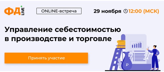 Сегодня на онлайн-встрече узнайте, как управлять себестоимостью в производстве и торговле. Подключайтесь