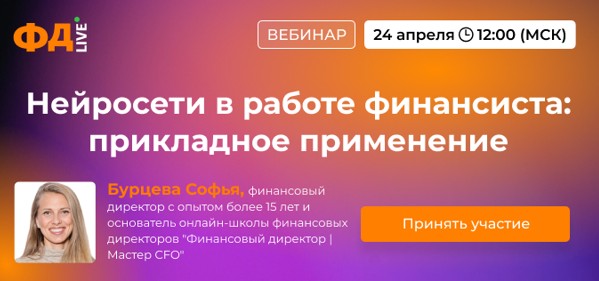 Начинаем бесплатный интенсив «Нейросети в работе финансиста: прикладное применение». Подключайтесь>>>